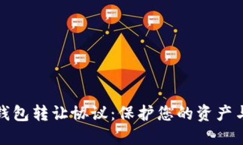 数字钱包转让协议：保护您的资产与权益