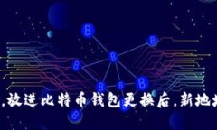 思考一个且的，放进比特币钱包更换后，新地址