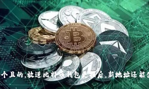 思考一个且的，放进比特币钱包更换后，新地址还能使用吗？