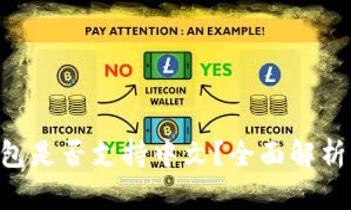 ETC钱包是否支持中文？全面解析与推荐