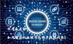 思考和关键词如何解决以太坊钱包同步慢的问题