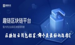 区块链云钱包推荐：哪个是最好的选择？