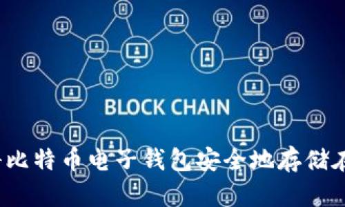 如何将比特币电子钱包安全地存储在U盘中