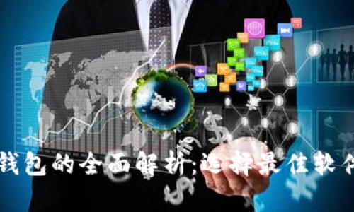 虚拟币钱包的全面解析：选择最佳软件的指南