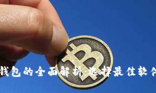 虚拟币钱包的全面解析：选择最佳软件的指南
