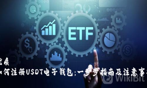 优质
如何注册USDT电子钱包：一步步指南及注意事项