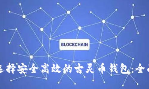如何选择安全高效的古灵币钱包：全面指南