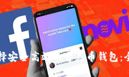 如何选择安全高效的古灵币钱包：全面指南