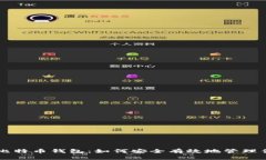 非诚勿扰与比特币钱包：如何安全有效地管理你