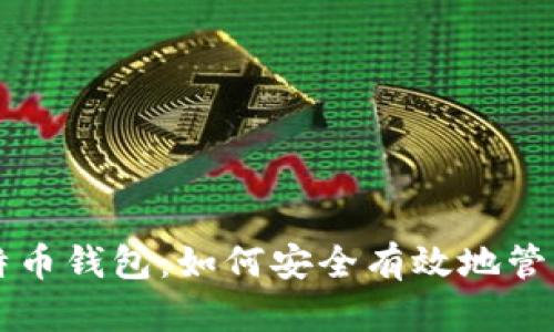 非诚勿扰与比特币钱包：如何安全有效地管理你的数字资产