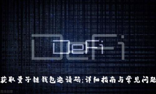 如何获取量子链钱包邀请码：详细指南与常见问题解答