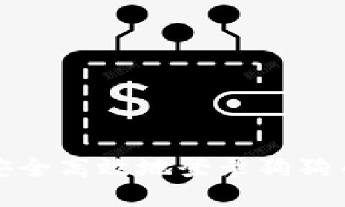 如何安全高效地登录狗狗币钱包