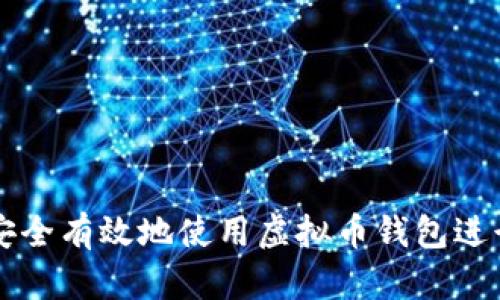 如何安全有效地使用虚拟币钱包进行交易