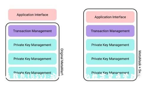 TP比特币钱包(BSV)：安全、便捷的数字货币管理解决方案
