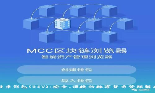 TP比特币钱包(BSV)：安全、便捷的数字货币管理解决方案