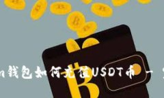 Token.im钱包如何充值USDT币 - 完整指南