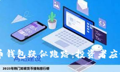 Box虚拟币钱包疑似跑路：投资者应如何应对？