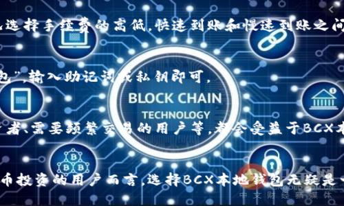 baiotiBCX本地钱包：安全、便捷的数字资产管理工具/baioti

本地钱包, BCX钱包, 数字资产, 加密货币/guanjianci

引言
在当今数字资产迅速发展的时代，越来越多的用户开始关注如何安全地管理和交易加密货币。他们需要一个既安全又便捷的工具，以便于存储和管理自己的数字资产。BCX本地钱包就是这样一个合适的选择。本地钱包不仅可以在不依赖于第三方服务的情况下保障用户的资产安全，还能提供快速、便捷的交易体验。

BCX本地钱包是什么？
BCX本地钱包是BCX平台推出的一种数字资产管理工具。与在线钱包不同，BCX本地钱包允许用户将私钥存储在本地设备上，确保用户对自己的数字资产拥有完全的控制权。使用本地钱包，用户不需要担心网络攻击或黑客盗窃等风险，能更放心地进行虚拟货币的存储和交易。

BCX本地钱包的主要特点
1. **安全性**：BCX本地钱包采用先进的加密技术，确保用户的私钥和数字资产被安全地存储。用户在使用钱包时可以通过设置强密码、启用双重认证等方式进一步提高账户安全。
2. **便捷性**：使用BCX本地钱包可以方便地进行数字资产的发送和接收。用户可以通过钱包的功能界面快速完成交易，支持多种主流加密货币的操作。
3. **用户友好的界面**：BCX本地钱包的设计考虑到了用户体验，界面友好，功能易于理解，即使是新手用户也能快速上手。
4. **离线管理**：用户可以将BCX本地钱包完全离线使用，避免了网络盗窃带来的风险。这一点对于大量投资者来说尤为重要。

为何选择BCX本地钱包？
选择BCX本地钱包的原因有很多。首先，它提供了高度的安全性，这是许多用户在选择钱包时最看重的因素。通过将私钥存储在本地设备而非服务端，BCX本地钱包有效降低了外部恶意攻击的风险。
其次，BCX本地钱包具有极高的使用便捷性。无论是发送、接收还是管理资产，用户都可以在几分钟内完成所有操作，不需要繁琐的步骤。此外，一些高级功能如资产监控、交易记录分析等也可以在钱包中轻松实现。

如何创建BCX本地钱包？
创建BCX本地钱包的过程非常简单。用户只需访问BCX官方网站，下载适合自己操作系统的钱包客户端。安装完成后，按照提示设置强密码并备份私钥。确保备份文件的安全性非常重要，建议将其存储在安全的地方，以防丢失。
在创建钱包过程中，用户会被提示生成助记词，这是一组能够用于恢复钱包的随机单词，切勿泄露给他人。在完成以上步骤后，用户就可以开始使用BCX本地钱包来存储和管理数字资产。

BCX本地钱包如何确保安全性？
BCX本地钱包的安全机制体现在多个方面。首先，用户的私钥不在网络上存储，而是保存在本地设备上，这大大降低了黑客攻击的风险。为了进一步提升安全性，用户可以启用双重认证功能在交易时需要额外的验证，提高了非授权访问的难度。
此外，BCX本地钱包还定期进行安全测试和漏洞修复，以应对最新的网络攻击。这种持续的安全维护为用户提供了更为安全的使用环境。同时，BCX建议用户定期更新软件，以获得最新版本的安全补丁。

常见问题解答
以下是一些用户在使用BCX本地钱包时可能遇到的问题，以及解决方案：
h41. 如何恢复已经创建的BCX本地钱包？/h4
如果用户需要恢复钱包，可以使用之前备份的助记词或私钥。在钱包客户端中选择“恢复钱包”选项，输入助记词或导入私钥即可。请确保输入的信息正确，并注意在输入时保持网络环境的安全，避免受到钓鱼攻击。

h42. 如果忘记了密码，如何找回BCX本地钱包？/h4
一旦忘记了钱包密码，用户通常无法直接找回。BCX本地钱包不支持通过邮件或其他方式找回密码。因此，建议用户在创建钱包时记录密码，并定期备份钱包的助记词，以防不测。

h43. BCX本地钱包可以支持哪些类型的加密货币？/h4
BCX本地钱包支持多种主流的加密货币，包括Bitcoin（比特币）、Ethereum（以太坊）、Ripple（瑞波币）等。用户可以依据个人需求选择合适的资产进行管理。

h44. BCX本地钱包的手续费是怎样的？/h4
使用BCX本地钱包进行交易时可能会产生一定的网络手续费，这取决于区块链网络的拥堵情况。用户在发送交易时，可以根据网络状况选择手续费的高低，快速到账和慢速到账之间进行选择。

h45. 如果我的设备丢失，如何找回钱包中的资产？/h4
如果用户的设备丢失，在钱包创建时备份的助记词或私钥可以帮助恢复钱包。用户只需要在新的设备上安装BCX客户端，选择“恢复钱包”，输入助记词或私钥即可。

h46. BCX本地钱包适合哪些人群使用？/h4
BCX本地钱包适合任何希望安全存储和管理数字资产的用户，尤其是那些对安全性有高要求的投资者。例如，长期持有加密货币的投资者、需要频繁交易的用户等，都会受益于BCX本地钱包提供的服务。

结论
BCX本地钱包是一个极具潜力的数字资产管理工具，以其安全性和便捷性为用户提供了良好的体验。对于希望深入了解和参与加密货币投资的用户而言，选择BCX本地钱包无疑是一个明智的决定。在未来的数字经济中，掌握安全可靠的资产管理工具，将为用户带来更加顺畅的投资旅程。