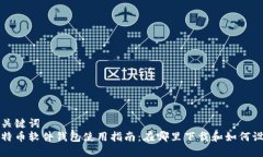 和关键词  比特币软件钱包使用指南：在哪里下载