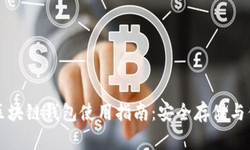 数字币区块链钱包使用指南：安全存储与便捷交易