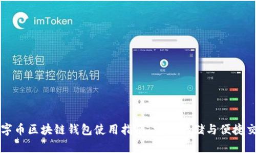 数字币区块链钱包使用指南：安全存储与便捷交易