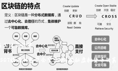 与关键词设置

USDT放在钱包里会变少吗？揭秘虚拟货币的真相