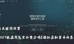 与关键词设置USDT放在钱包里会变少吗？揭秘虚拟