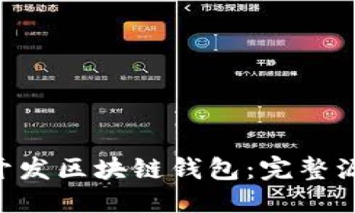 思考一个且的


如何使用PHP开发区块链钱包：完整源码与使用指南