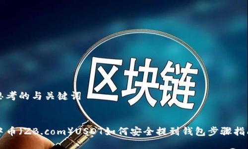 思考的与关键词


中币（ZB.com）USDT如何安全提到钱包步骤指南