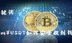 思考的与关键词中币（ZB.com）USDT如何安全提到钱