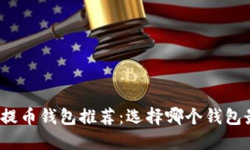 火币网提币钱包推荐：选择哪个钱包最合适？
