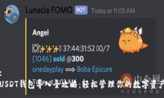 : USDT钱包导入全攻略：轻松管理你的数字资产