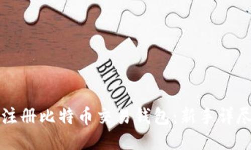 如何注册比特币交易钱包：新手详尽指南