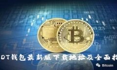 USDT钱包最新版下载地址及全面指南