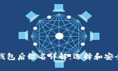 比特币钱包后缀名详解：