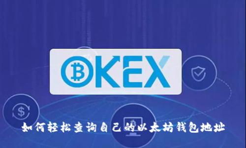 如何轻松查询自己的以太坊钱包地址