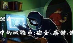 思考且的优质火币钱包中的比特币：安全、存储
