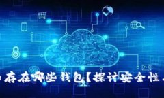 收起 莱特币存在哪些钱包？探讨安全性与选择