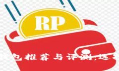 区块链去中心化钱包推荐与评测：选择最适合你