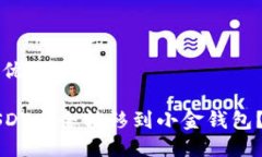 思考一个且的优质如何将中币USDT安全转移到小金