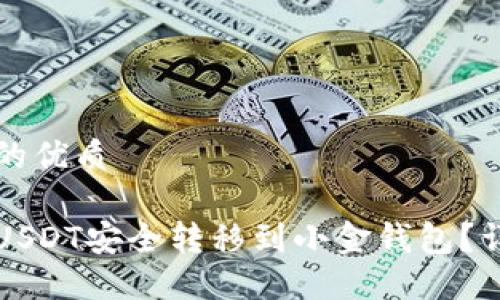 思考一个且的优质

如何将中币USDT安全转移到小金钱包？详细步骤指南