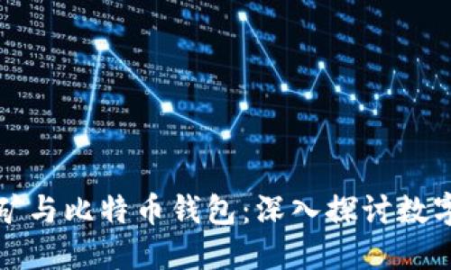 比特币挖矿与比特币钱包：深入探讨数字货币生态