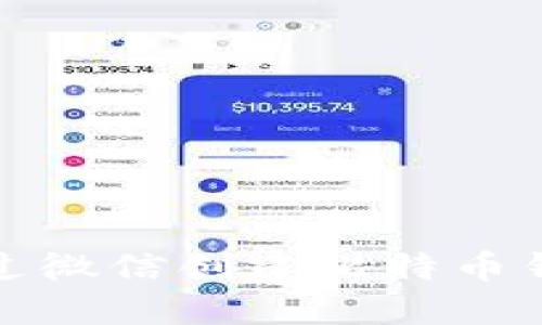 如何通过微信创建比特币钱包账号