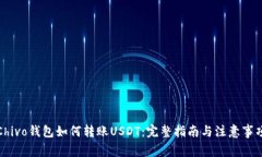 Chivo钱包如何转账USDT：完整指南与注意事项