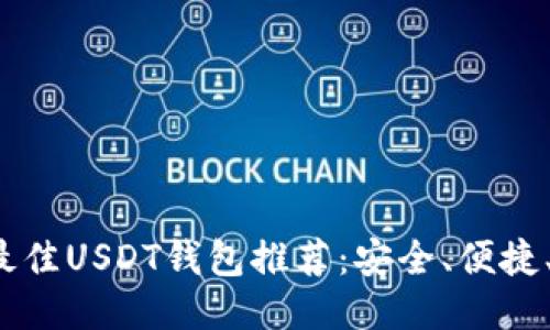 2023年最佳USDT钱包推荐：安全、便捷、功能全面