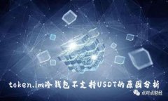 token.im冷钱包不支持USDT的原因分析