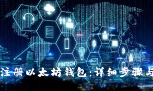 如何注册以太坊钱包：详细步骤与指南