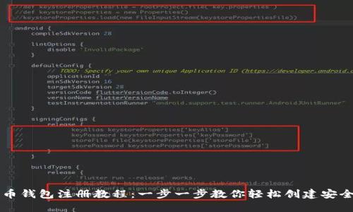 莱特币钱包注册教程：一步一步教你轻松创建安全钱包