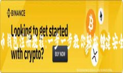 莱特币钱包注册教程：一步一步教你轻松创建安