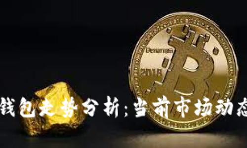以太坊链上钱包走势分析：当前市场动态与未来发展
